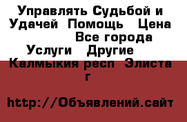 Управлять Судьбой и Удачей. Помощь › Цена ­ 6 000 - Все города Услуги » Другие   . Калмыкия респ.,Элиста г.